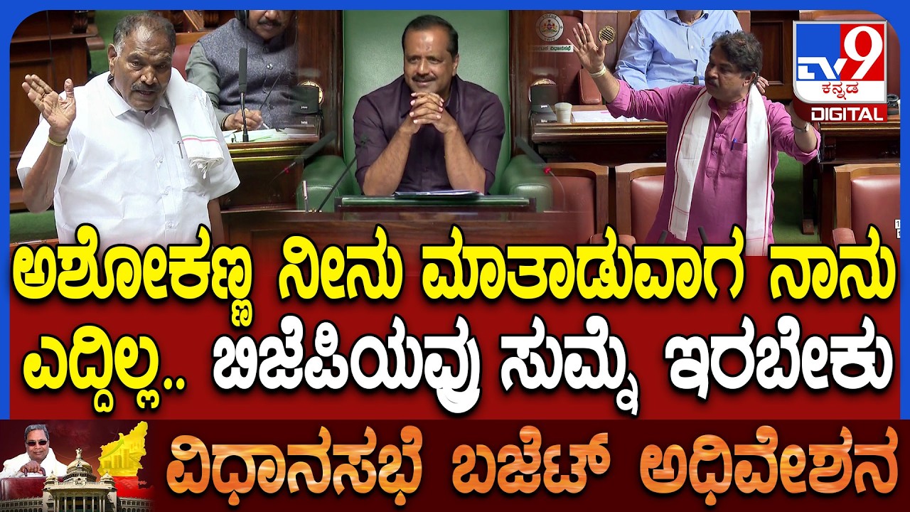Budget Session: ಬಿಜೆಪಿಯವ್ರ ಕಡೆ ನೋಡಿ ನಾನು ಮಾತಾಡಲ್ಲ.. ಸಾಕಾಗಿ ಹೋಯ್ತು ಅಂತಾ ಕಾಮಿಡಿ ಮಾಡಿದ ಗೌಡ್ರು| #TV9D