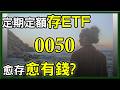 很多人都存0050，為什麼有人愈存愈有錢？