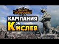 Кампания за Кислев в Total War Warhammer 3 - геймплей Царицы Катарины на русском
