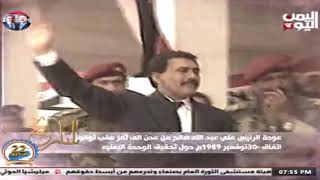 تعز تستقبل الرئيس علي عبدالله صالح بعد عودتة من عدن عام 89 قبل الوحدة