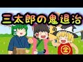 【ゆっくり茶番】 三太郎の鬼退治 （ゆっくり昔話）