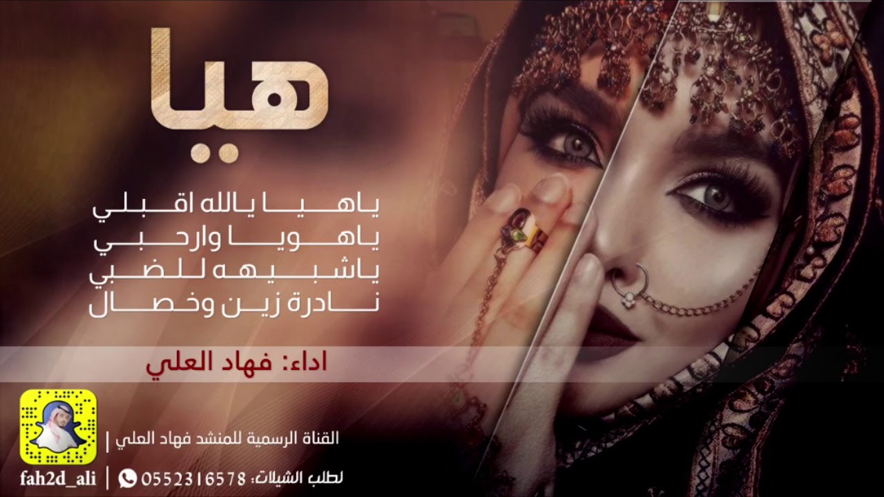 شيلة هيا اداء والحان  فهاد العلي