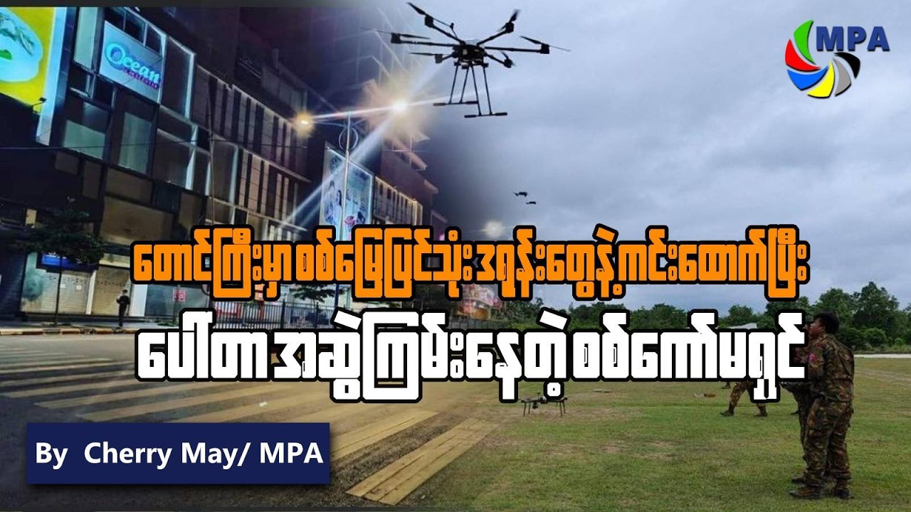 တောင်ကြီးတွင် ကင်းထောက်ဒရုန်းသုံး၍ ပေါ်တာဆွဲနေ | Military Drones used for Recruitment in Taunggyi