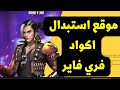 موقع استبدال اكواد فري فاير