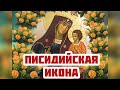 Пи­си­дий­ская Ми­ро­то­чи­вая ико­на Бо­городицы. Редкая чудотворная икона Божией Матери. История.