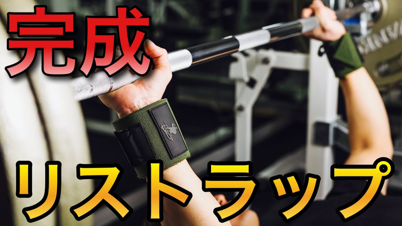 パワーリフターが本気でコスパ最高なリストラップ作りました