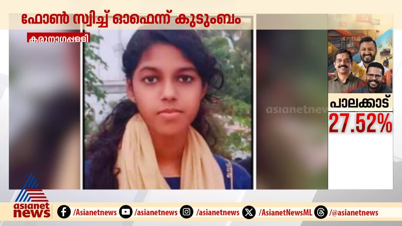 കൊല്ലം കരുനാഗപ്പള്ളിയിൽ നിന്നും പെൺകുട്ടിയെ കാണാതായി