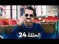 مسلسل الطائر المبكر الحلقة 24 Arabic Dubbed 
