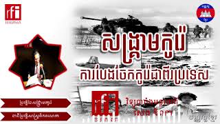 សង្គ្រាមកូរ៉េ - សេង​ ឌីណា​ | RFI screenshot 5