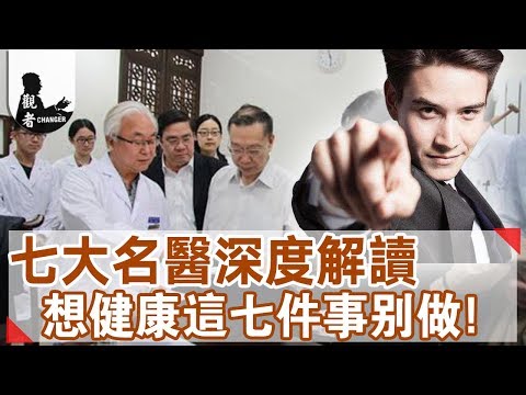 七大名醫深度解讀：想要得到健康？這七件事千萬別做！