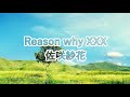 高音質カラオケ Reason why XXX佐咲紗花