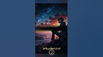 تلاوة لا توصف | راحة للقلب وطمأنينة للنفس 📖✨#تلاوة #القرآن_الكريم #راحة_القلب #ذكر_الله #خشوع #نور