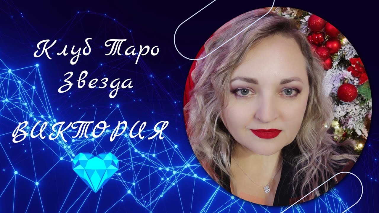 КЛУБ ТАРО ЗВЕЗДА в прямом эфире!Виктория
