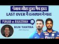 Punjab हारा,Last Over में राजस्थान ने मारा | Punjab vs Rajasthan | KL Rahul|Kartik Tyagi | RJ Raunak