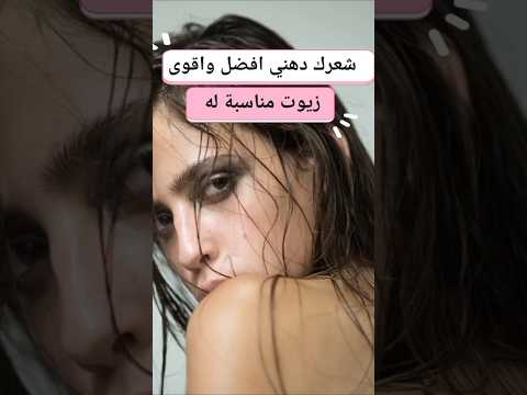 كيف نختار زيوت للشعر الدهني   تكثيف الشعر سعودية اكسبلور عنايه تفتيح عنايه