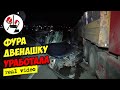 Фура не пропустила "двенашку" и убила её в бок. Real video