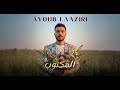 Lmktoub Ayoub Laaziri 2025 المكتوب ايوب لعزيري