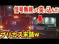 【ドラレコ】信号無視プリカス！この後ヤバい！ドラレコが逃さなかった驚愕の行動衝撃の瞬間【交通安全推進、危機予知トレーニング】【スカッと】