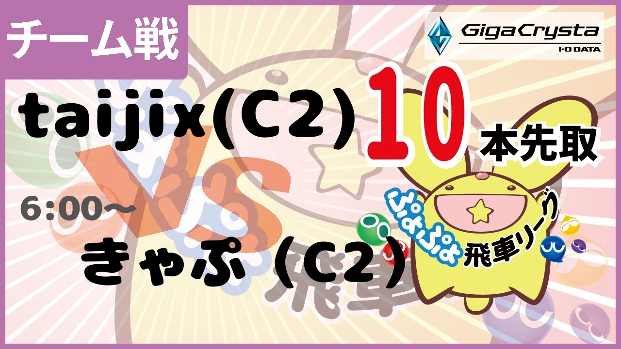 【ぷよぷよeスポーツ】第2回飛車リーグチーム別対抗戦 GigaCrysta Cup taijix vs きゃぷ 10本先取  #shorts #ぷよぷよ #GigaCryasta