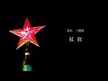 【替え歌】香水　ソ連版「紅衰」