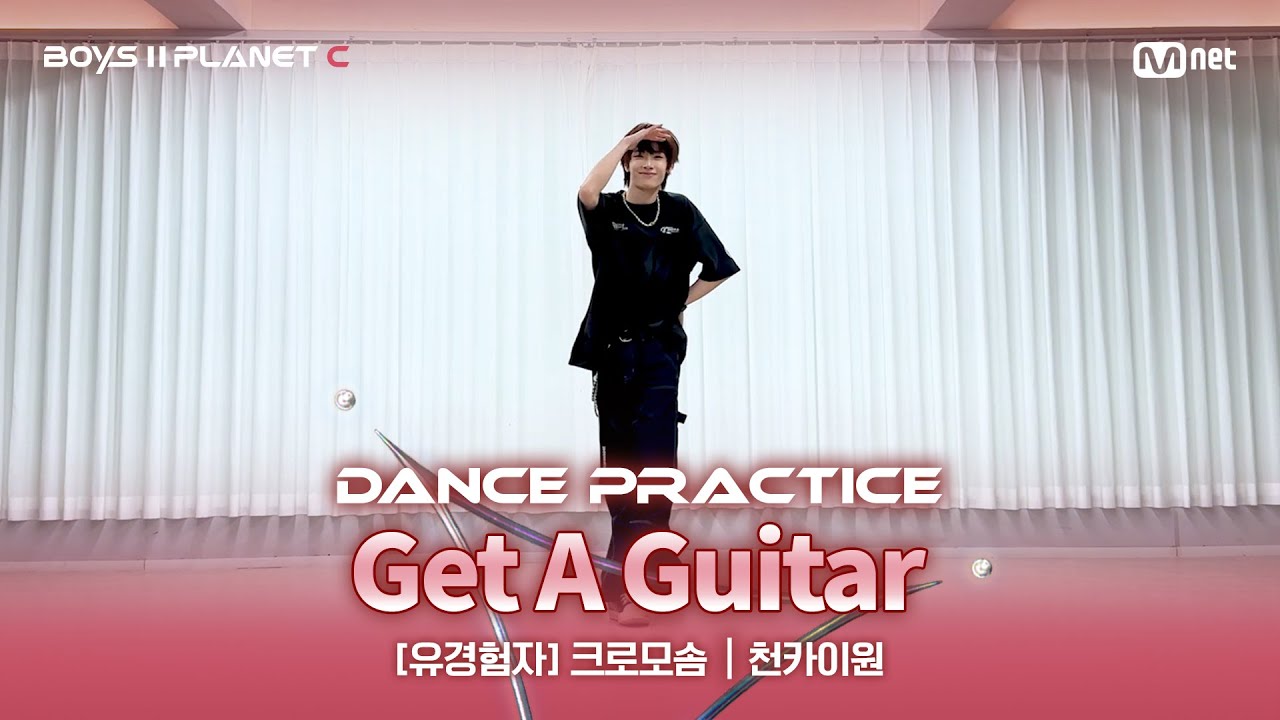 [PLANET C/안무 영상] 유경험자 '크로모솜' ♬Get A Guitar - RIIZE @계급 결정전