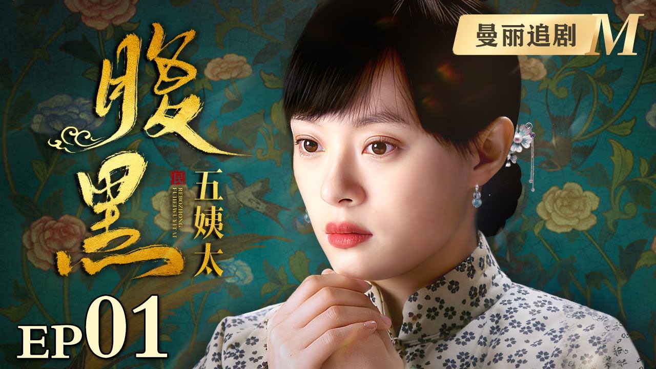 【经典民国剧】腹黑五姨太 01 | 黄毛丫头嫁进大院与老爷的妻妾斗智斗勇，不为黄金只为铲除黑恶丑？（黄晓明/孙俪）
