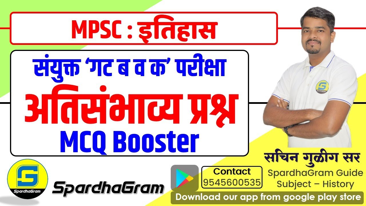 इतिहास: संयुक्त ‘गट ब व क’ परीक्षा अतिसंभाव्य प्रश्न MCQ Booster By Sachin Gulig Sir