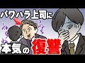 うざい上司からのいじめで病気になりボロボロで退職する俺… 再就職先の上司〇〇してもらったｗ＜ マンガ動画 ＞