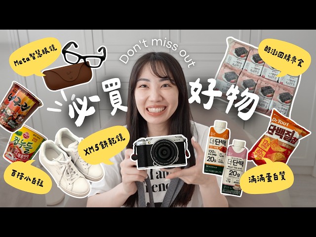 必買好物✨酷澎回購零食/UNIQLO繭型褲/Coach小白鞋/XM5餅乾鏡/Ray-Ban Meta智慧眼鏡｜C’est Agnes - Ag小日常 ◡̈