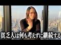 【比較しろ！】貧乏人の継続と億超え社長の継続は何が違う？！