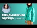 Тренды Верхней Одежды на Зиму 2019/20!