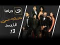 مسلسل طلقتك نفسي الحلقة 13 ابن امه و بنت ابوها الجزء الثالث 