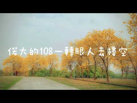 2021年中正政治畢業神曲