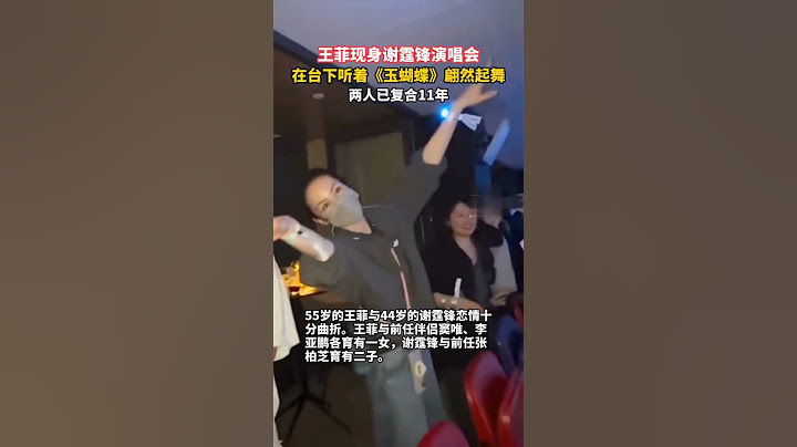 王菲现身谢霆锋演唱会， 在台下听着《玉蝴蝶》翩然起舞，两人已复合11年#谢霆锋 #王菲#熱門 #谢霆锋演唱会#娱乐