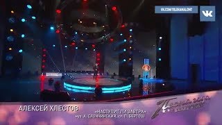Алексей Хлестов - Наступит ли завтра для нас (ОНТ. Песня года 2018)