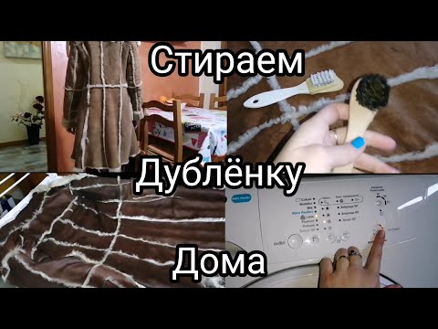 Как стирать дублёнку в домашних условиях. Стираю дублёнку дома. СЕКОНД ХЕНД ДУБЛЁНКА КАК НОВАЯ.