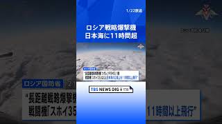 ロシア戦略爆撃機が日本海を11時間超にわたり飛行　日本をけん制する狙いか｜TBS NEWS DIG #shorts