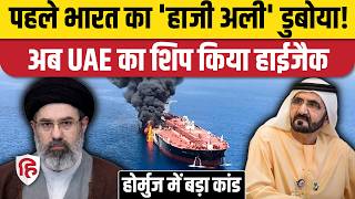 Indian Ship Attacked in Hormuz: भारतीय जहाज पर हमले के बाद UAE के Fujairah तट पर एक और शिप हाइजैक