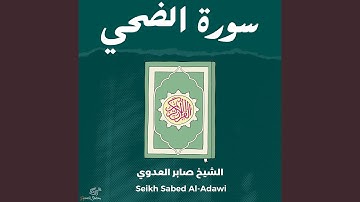 سورة الضحي
