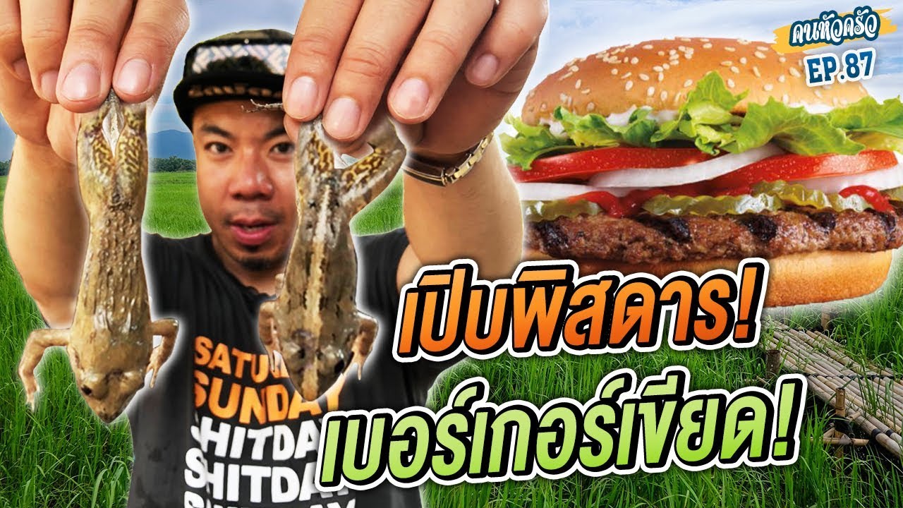 เปิบพิสดาร!!! เบอร์เกอร์เขียดทอด [หัวครัวทัวร์ริ่ง] EP.87