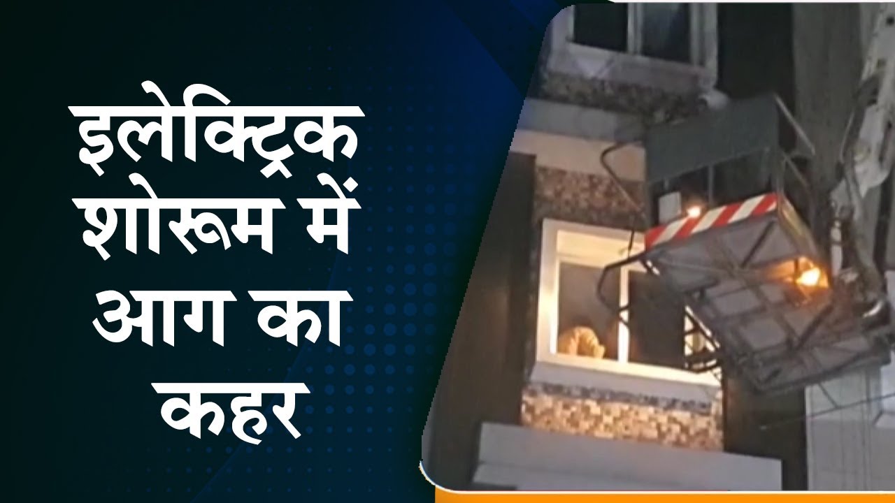 EBike Showroom में चार्जिंग के वक्त भीषण हादसा Dainik Bhaskar Hindi