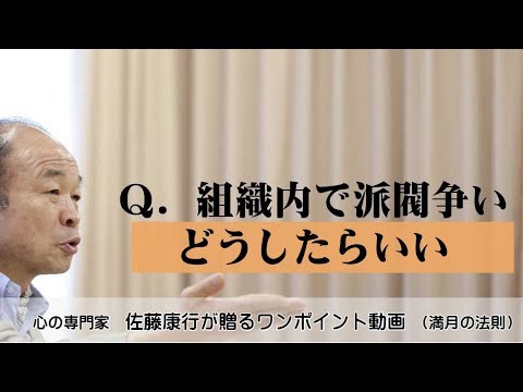 満月の法則371：Q.組織内で派閥争い。どうしたらいい