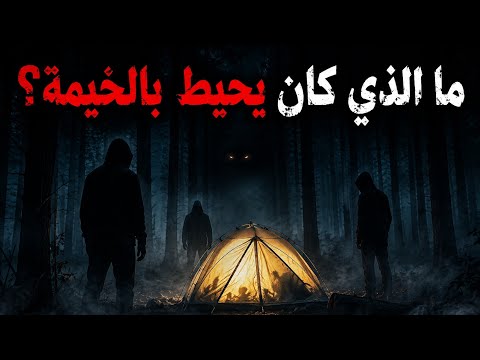 5 قصص رعب حقيقية ستجعلك تعيد التفكير في التخييم