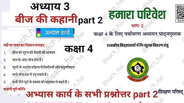 बीज की कहानी - part 2 class 4 EVS - पाठ के अभ्यास प्रश्न उत्तर सहित- हमारा परिवेश - पर्यावरण कक्षा 4