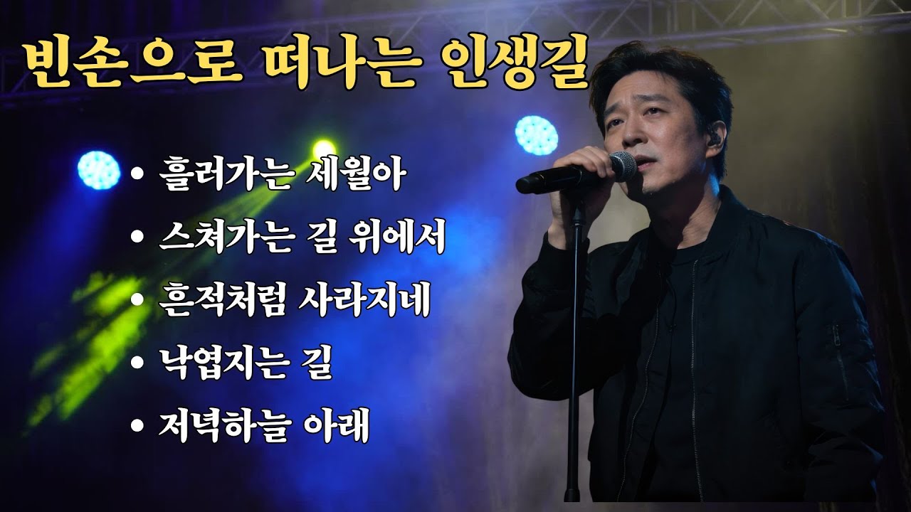 [뮤직스튜디오] 빈손으로 떠나는 인생길