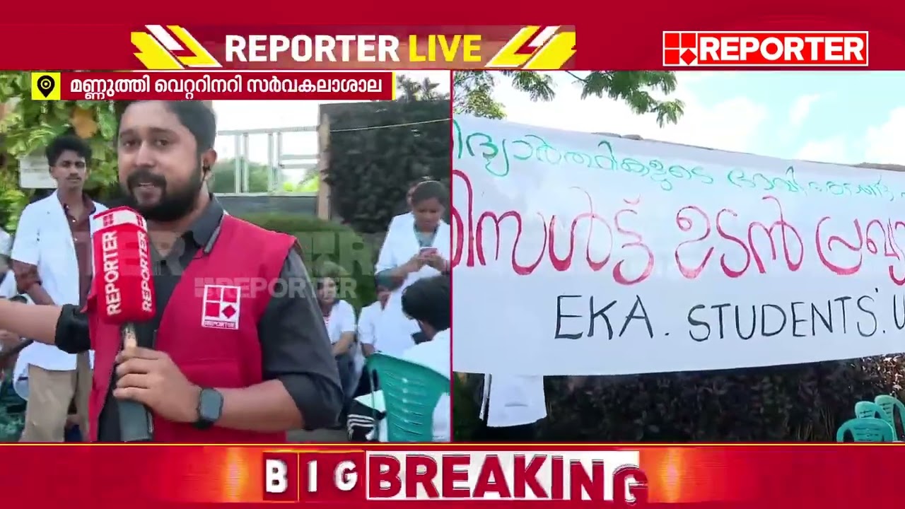 ഫസ്റ്റ് ഇയർ പരീക്ഷാ ഫലം തടഞ്ഞുവെച്ചു, മണ്ണുത്തി വെറ്റിനറി സർവകലാശാലയിൽ വിദ്യാർത്ഥി പ്രതിഷേധം
