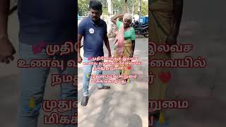 #subscribe பண்ணுங்க🙏 வறுமையில் வாடும் முதியோர்களுக்கு உணவளிப்போம்🙏#shortsviral #humanityftw #shorts