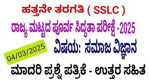 SSLC social science state level preparatory exam 2025 model question paper with key answers