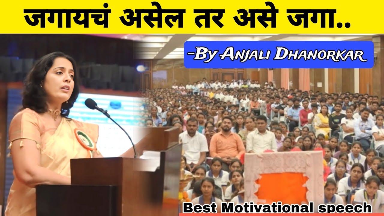 जगायचं असेल तर असे जगा..| David Goggins By Anjali Dhanorkar powerful motivational speech 