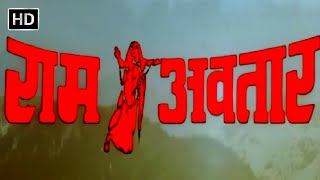 राम-अवतार हिंदी फूल मूवी (1988) - सनी देओल - अनिल कपूर - श्रीदेवी - RAM AVTAR HINDI MOVIE (HD)